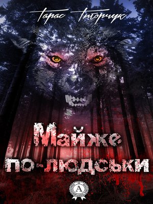 cover image of Майже по-людськи